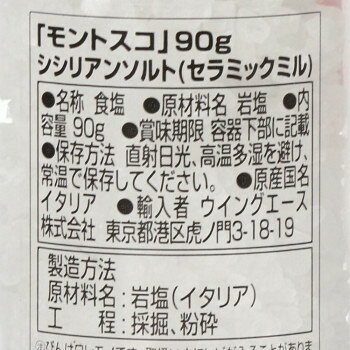 モントスコ シシリアンソルト(セラミックミル) 90g 8個セット 077021 elmon0-10655741 ELMONO(家具 ラグ カーペット) サンプル画像2