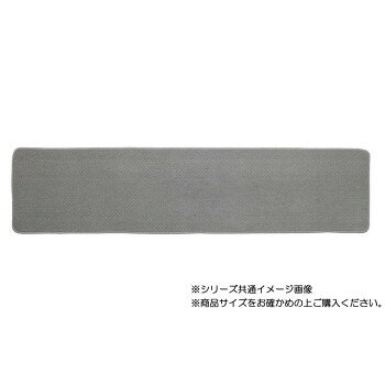 「北海道・沖縄・離島・一部地域へのお届けは別途送料を請求させていただきます。」「お客様都合でのキャンセルの場合、出荷前後にかかわらずキャンセル料などの手数料が発生いたしますので予めご了承ください。」「メーカーより取り寄せ商品のため、在庫状況によっては欠品・廃盤の可能性があります。あらかじめご了承ください。」お部屋の雰囲気に合わせやすいインテリアマットです。サイズ約45×180cm個装サイズ：67×48×33cm重量個装重量：1250g素材・材質ポリプロピレン100%生産国中国fk094igrjs