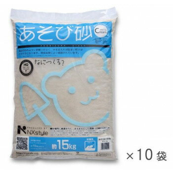 NXstyle　あそび砂　クリーム　150kg(1袋15kg×10袋入)　合計容積約96L　9900496