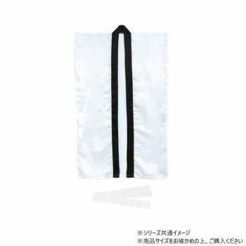 アーテック ソフトサテンロングハッピ L 白 (ハチマキ付) 014448