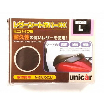 ユニカー工業 レザーシートカバーDX Lサイズ チョコブラウン BS-079