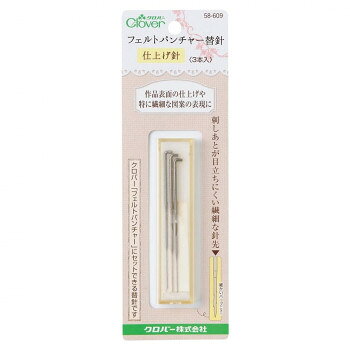 クロバー フェルトパンチャー替針 仕上げ針 3本入 58-609