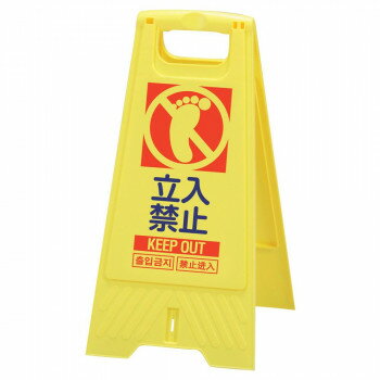 三甲　サンコー　フロアスタンド　立入禁止　イエロー　802800-02