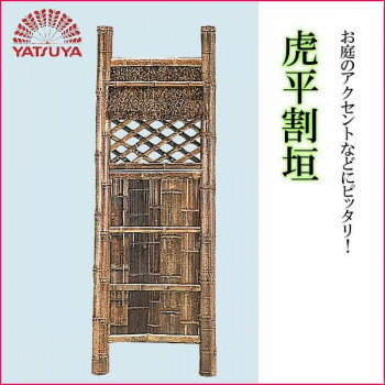 八ツ矢工業(YATSUYA) 虎平割垣 56750