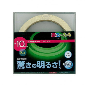 エルティーアイ　高輝度蓄光テープα-FLASH 幅10mm×5m巻 AF1005