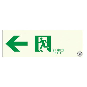 「北海道・沖縄・離島・一部地域へのお届けは別途送料を請求させていただきます。」「お客様都合でのキャンセルの場合、出荷前後にかかわらずキャンセル料などの手数料が発生いたしますので予めご了承ください。」「メーカーより取り寄せ商品のため、在庫状況によっては欠品・廃盤の可能性があります。あらかじめご了承ください。」プレートタイプ(硬質塩ビ板)で業界唯一裏面に両面テープがついた消防認定品です。従来品は両面テープを切り貼りする必要があり、施工に時間がかかりましたが、こちらの製品は両面テープをめくって貼るだけで簡単に施工ができます。サイズ130×310×0.4mm個装サイズ：31×12×1cm重量53g個装重量：61g素材・材質硬質蓄光塩ビ板生産国日本fk094igrjs