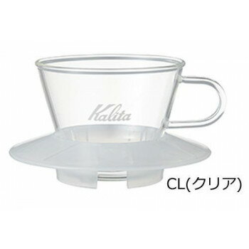 Kalita(カリタ)　ガラスドリッパー　WDG-155　05066・CL(クリア)