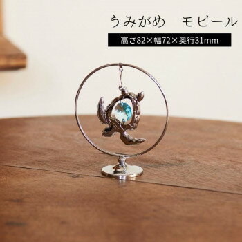 茶谷産業 うみがめ モビール 760-107 [2]