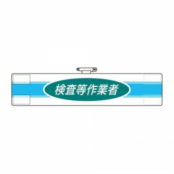 ユニット 腕章　検査等作業者 847-78A