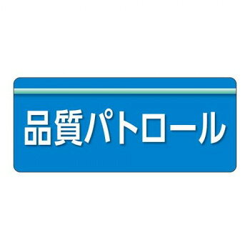 ユニット ユニピタ　品質パトロール　大サイズ 848-010