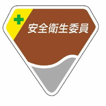 ユニット 胸章　安全衛生委員 849-06