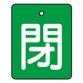 ユニット バルブ開閉表示板　閉・緑地　50×40 854-40