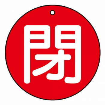 ユニット バルブ開閉表示板　閉(中)赤地 854-70