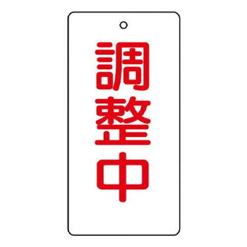 ユニット バルブ開閉表示板　調整中 856-20