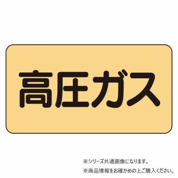Rakuten - ユニット 配管ステッカー　高圧ガス(大) AS-4-12L