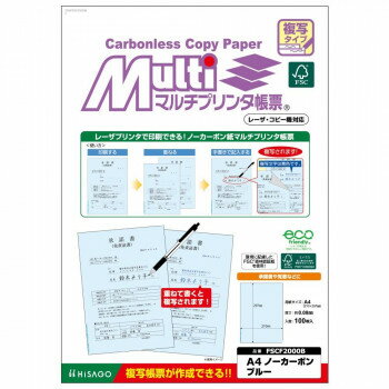 ヒサゴ FSC(R)認証マルチプリンタ帳票 複写タイプ A4 ノーカーボン　ブルー FSCF2000B