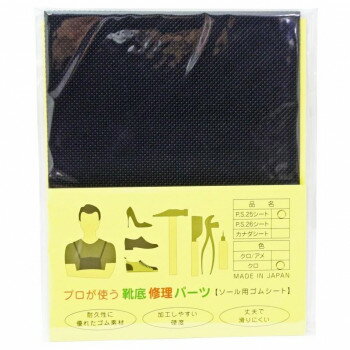 荒川産業 プロが使う靴底修理パーツ　PS25シート　黒