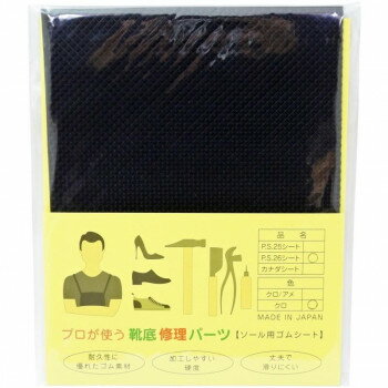 荒川産業 プロが使う靴底修理パーツ　PS26シート　黒