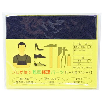 荒川産業 プロが使う靴底修理パーツ　新クレープ　6mm　黒