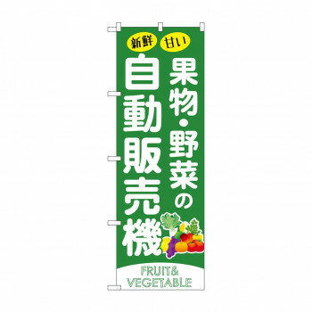 ☆G_のぼり SNB-9745 果物野菜の自動販売機
