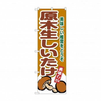 乐天商城 - ☆G_のぼり SNB-9779 原木生しいたけ