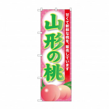 Rakuten - ☆G_のぼり SNB-9803 山形の桃