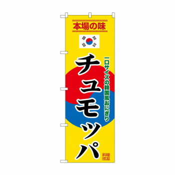 Party Goods - ☆G_のぼり SNB-9880 チュモッパ 黄