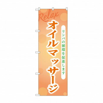 ☆G_のぼり GNB-3984 オイルマッサージ