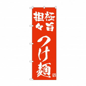 ☆N_のぼり 43822 極旨担々つけ麺 赤