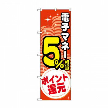 Gのぼり　電子マネー5％還元 コイン　W600×H1800mm　GNB-3491(3.0)