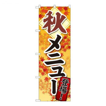 Nのぼり　秋メニュー登場 SYH　W600×H1800mm　81319
