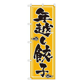 Nのぼり　年越し餃子 NSH　W600×H1800mm　82528