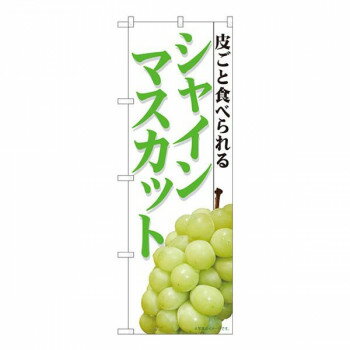 Nのぼり　シャインマスカット白背景 MTM　W600×H1800mm　81285