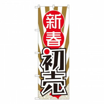 Nのぼり　新春初売 波柄日の出 SYH　W600×H1800mm　82486