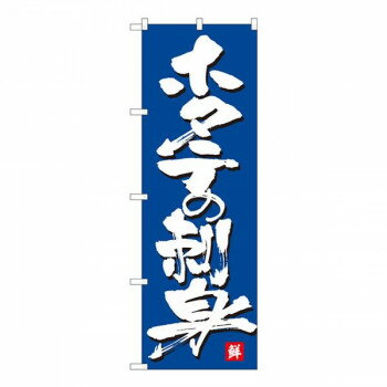 Nのぼり　ホタテの刺身 MTM　W600×H1800mm　84450