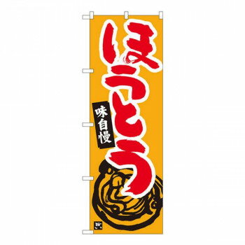 Nのぼり　ほうとう 橙地赤字　W600×H1800mm　84465