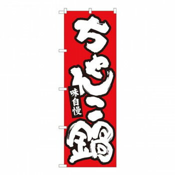 Nのぼり　ちゃんこ鍋 赤地白字　W600×H1800mm　84613