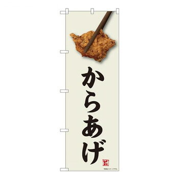 Nのぼり　からあげ 味自慢 FJM　W600×H1800mm　81004
