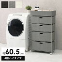ランドリーチェスト ラタン 4段 引き出し 幅60 奥行30 スリム ランドリー収納 キャスター 籐 ワゴン カゴ 収納 薄型 ランドリーラック おしゃれ ハイ...