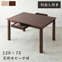 ダイニングテーブル 4人掛け 2人用 テーブル ダイニング 4人 120cm 75cm 2人 机 カフェテーブル 引き出し 大きめ 4人用 天然木 木目 2人掛...