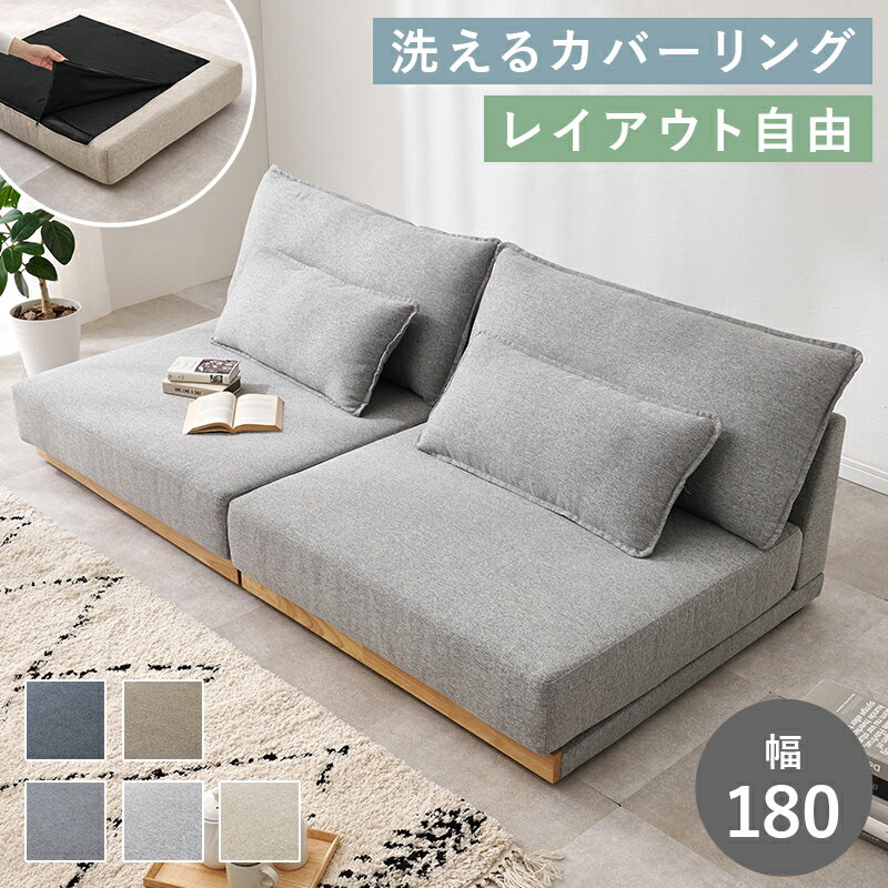 Love Sofa - ソファー 2人掛け 一人用 ソファ 二人掛け 一人掛け 1人 ローソファ こたつ用 ローソファー 2人掛けソファー あぐら 1人掛けソファ ゆったり フロアソファ 一人暮らし モダン ファブリック 脚付き こたつ おしゃれ ごろ寝 寝れる 肘掛けなし カバー 洗える 北欧 幅180cm