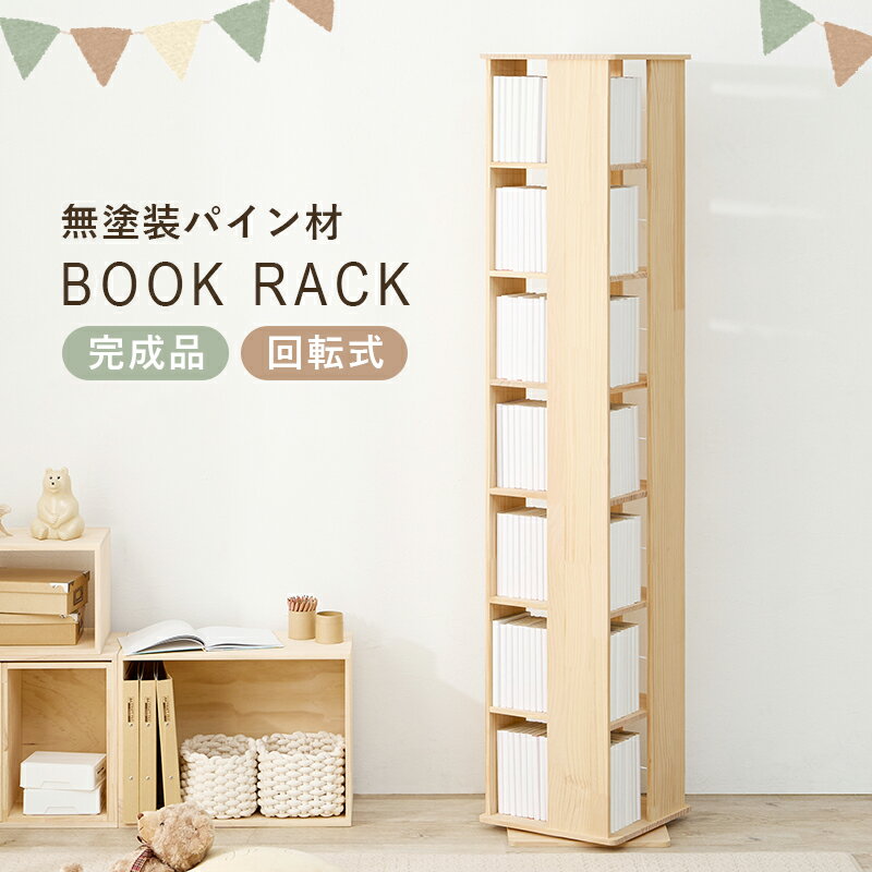 本棚 回転 スリム 回転式 四角 大容量 コミックラック 7段 薄型 コミック収納 コミック 完成品 コミック収納棚 省スペース 低い 回る 木製 漫画収納 ラック 棚 マンガ収納 ハイタイプ 漫画 マンガ 文庫本 おしゃれ 回転ラック コンパクト 回転式本棚 回転コミックラック