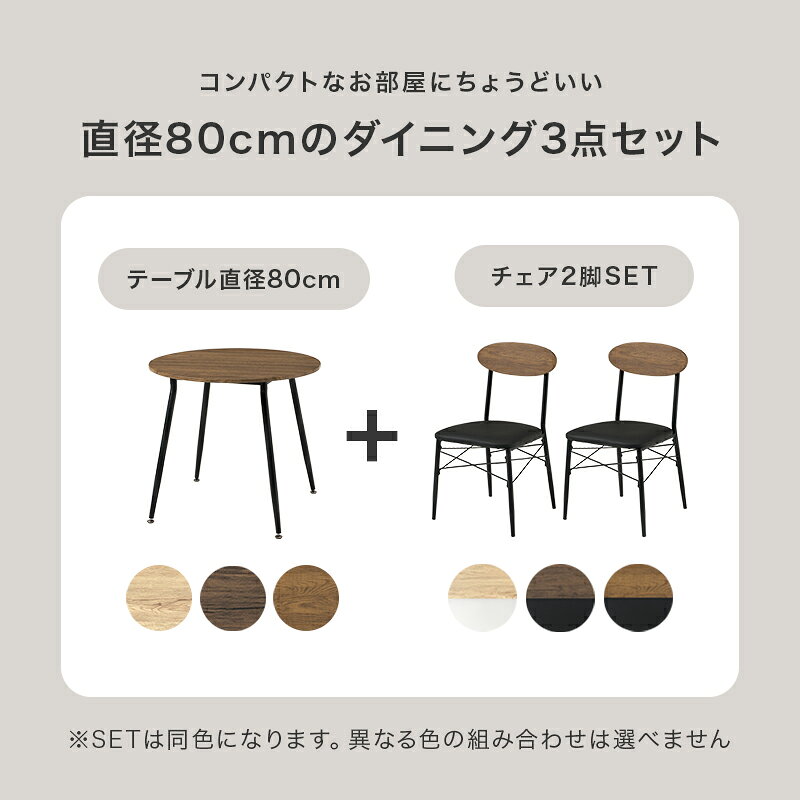 ダイニングテーブルセット 2人用 丸 2人 ダイニングテーブル セット ダイニングセット 丸テーブル 80cm コンパクト ワンルーム 二人 一人暮らし 円形 テーブルセット ダイニング テーブル 円卓 丸型 木目 3点 おしゃれ 小さめ 二人用 テーブルイスセット 椅子セット [3]