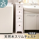 ランドリーチェスト 完成品 薄型 スリム 4段 ランドリー収納 チェスト 隙間 白 幅25 奥行40 隙間収納 おしゃれ 洗面所 木製 引き出し 木目 25cm...