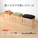 スツール 椅子 木製 クッション ファブリック リビング 低め ロー ワイド 子供 北欧 かわいい オットマン おしゃれ 木 小さめ 完成品 ベンチ シンプル ...
