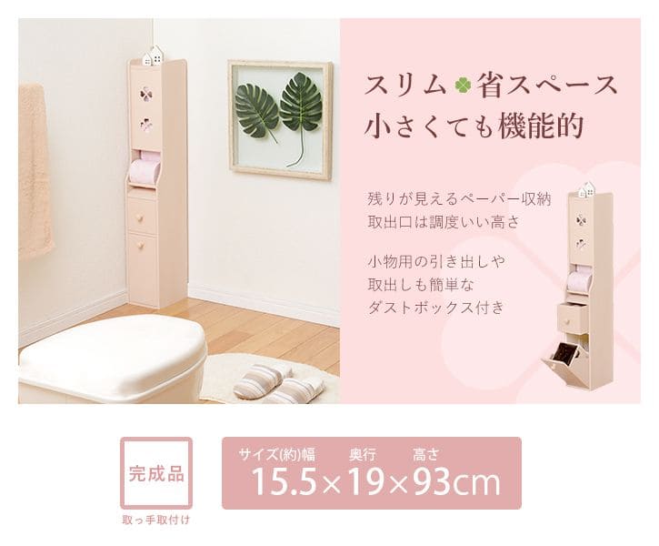 トイレ収納 完成品 姫系 スリム 木製 ゴミ箱付き ホワイト トイレラック キャビネット 薄型 引き出し おしゃれ 15cm ラック コンパクト 隙間収納 棚 トイレ サニタリー収納 スリムラック 背面 壁面 収納 サニタリー 賃貸