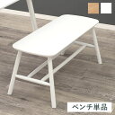 ダイニングチェア ベンチ 木製 長椅子 幅90 ダイニングベンチ ダイニング 白 おしゃれ 北欧 2人掛け ロング 座面 40 低め ロー 背もたれなし ゆった...