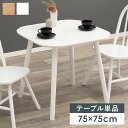 ダイニングテーブル 2人 テーブル ダイニング 一人暮らし 白 木 75cm 正方形 2人掛け コンパクト 机 二人用 二人掛け 小さめ カフェテーブル 天然木...