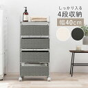 ランドリーチェスト ラタン 4段 引き出し 幅40 奥行30 スリム ランドリー収納 キャスター 籐 ワゴン カゴ 収納 薄型 ランドリーラック おしゃれ ロー...