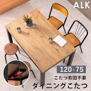 ダイニングこたつ こたつ テーブル 長方形 ハイタイプ ダイニング 120×75 ダイニングこたつテーブル 大きめ 120 75 コタツ オールシーズン 高さ調...